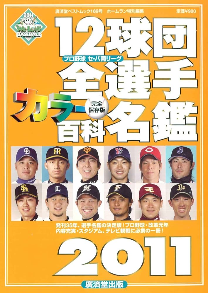 12球団全選手カラー百科名鑑2011 (廣済堂ベストムック169号) |本